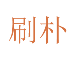 刷朴 第21类厨房洁具商标图样