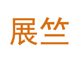 展竺 第21类厨房洁具商标图样