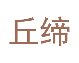 丘缔 第21类厨房洁具商标图样