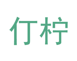 仃柠 第21类厨房洁具商标图样