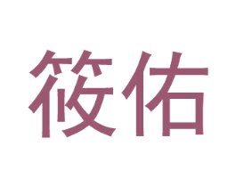 筱佑 第21类厨房洁具商标图样