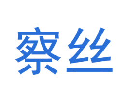 察丝 第21类厨房洁具商标图样