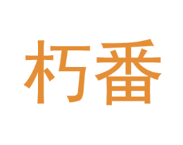 朽番 第21类厨房洁具商标图样