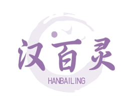 汉百灵 第5类医药商标图样