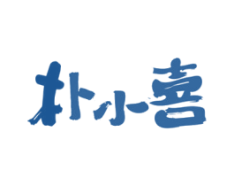 朴小喜 第35类广告贸易商标图样