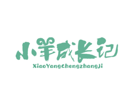 小羊成长记 第43类餐饮酒店商标图样