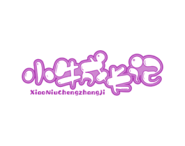 小牛成长记 第35类广告贸易商标图样