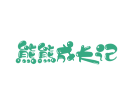 熊熊成长记 第29类食品商标图样