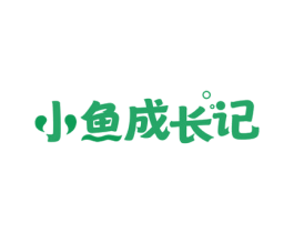 小鱼成长记 第29类食品商标图样