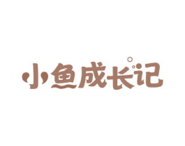 小鱼成长记 第43类餐饮酒店商标图样