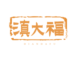 滇大福 第43类餐饮酒店商标图样