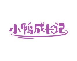 小鸭成长记 第29类食品商标图样