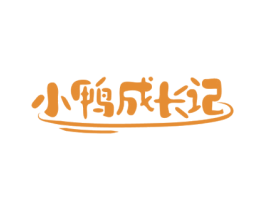 小鸭成长记 第43类餐饮酒店商标图样