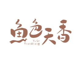 鱼色天香 第35类广告贸易商标图样