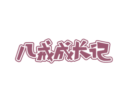 八戒成长记 第29类食品商标图样
