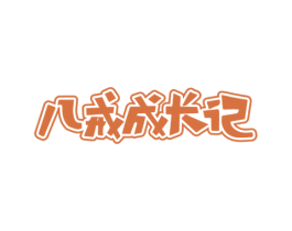 八戒成长记 第30类小食配料商标图样