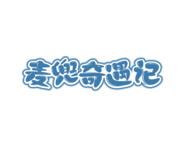 麦兜奇遇记 第30类小食配料商标图样