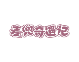 麦兜奇遇记 第35类广告贸易商标图样