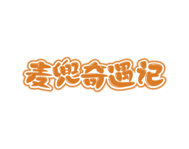 麦兜奇遇记 第29类食品商标图样