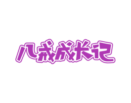 八戒成长记 第35类广告贸易商标图样
