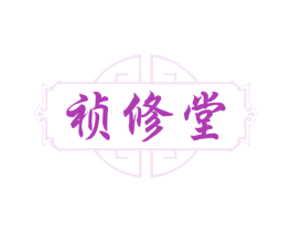 祯修堂 第29类食品商标图样