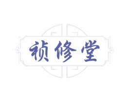祯修堂 第30类小食配料商标图样