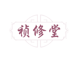 祯修堂 第35类广告贸易商标图样