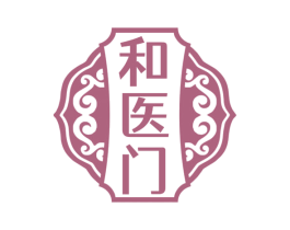 和医门 第10类医疗器械商标图样