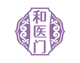 和医门 第3类化妆品商标图样