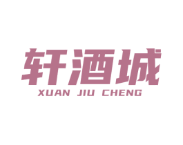 轩酒城 第35类广告贸易商标图样