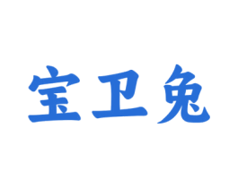 宝卫兔 第5类医药商标图样