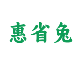 惠省兔 商标图样