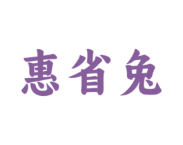 惠省兔 第35类广告贸易商标图样