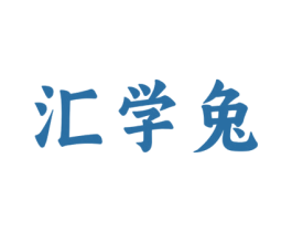 汇学兔 商标图样
