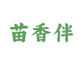 苗香伴 第43类餐饮酒店商标图样