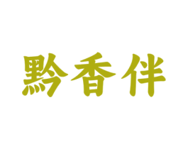 黔香伴 第43类餐饮酒店商标图样