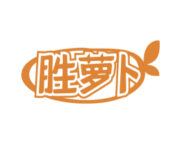 胜萝卜 第43类餐饮酒店商标图样