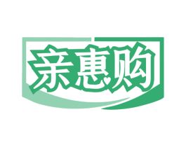 亲惠购 第35类广告贸易商标图样