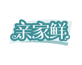 亲家鲜 第35类广告贸易商标图样