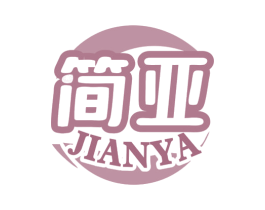 简亚 第30类小食配料商标图样