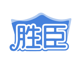 胜臣 第30类小食配料商标图样