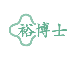 裕博士 第5类医药商标图样