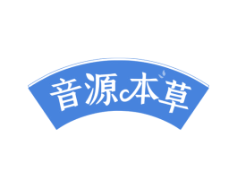 音源本草 第3类化妆品商标图样