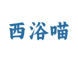 西浴喵 第11类家用电器商标图样