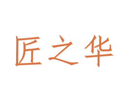 匠之华 第33类酒商标图样