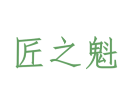 匠之魁 第33类酒商标图样
