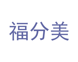 福分美 第33类酒商标图样