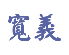 宽義 第33类酒商标图样