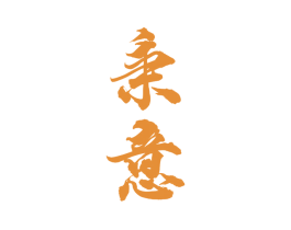 秉意 第33类酒商标图样