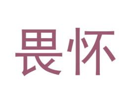 畏怀 第33类酒商标图样